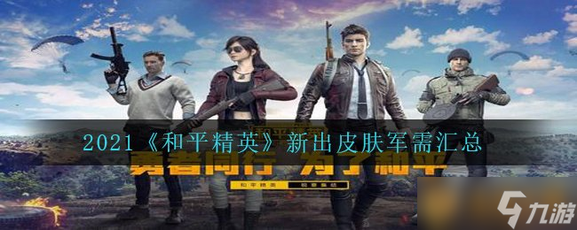 2021《和平精英》新出皮膚軍需匯總