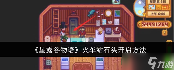 《星露谷物语》火车站石头开启方法