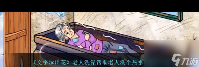 《文字玩出花》懷舊補車胎通關(guān)攻略？文字玩出花攻略詳情