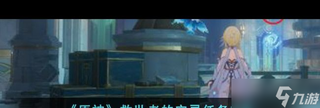 《原神》救世者的守灵任务攻略？原神攻略推荐