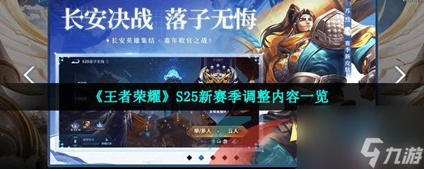 王者荣耀S25新赛季调整内容介绍