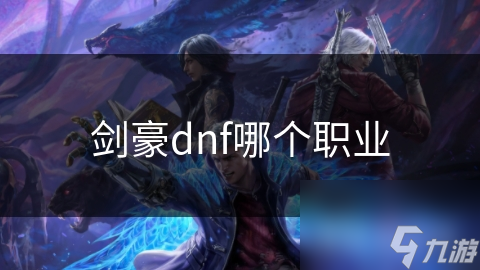 剑豪dnf哪个职业