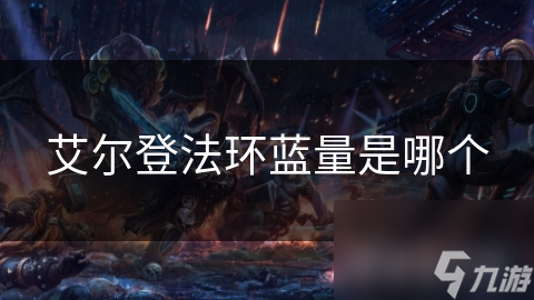 艾尔登法环蓝量是哪个