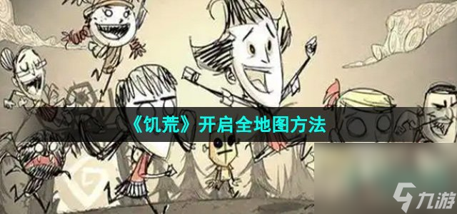 《饑荒》開啟全地圖方法