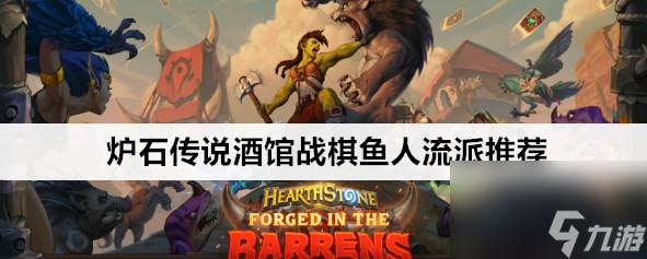 炉石传说酒馆战棋鱼人流派如何玩