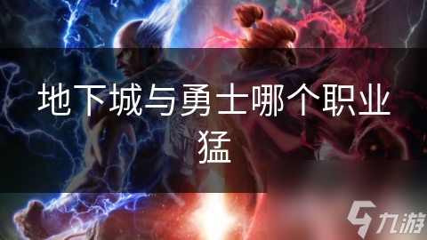 地下城与勇士哪个职业猛