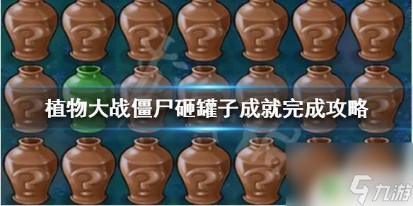 植物大战僵尸如何玩砸罐子 植物大战僵尸砸罐子成就怎么完成