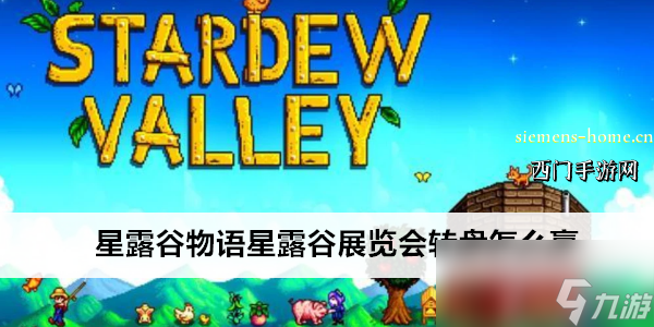 星露谷物语星露谷展览会转盘怎么赢