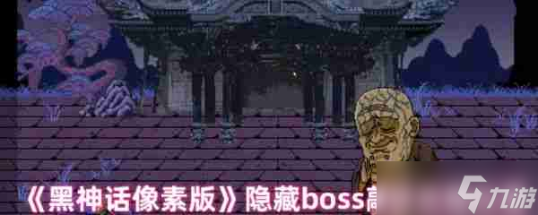 黑神话像素版如何敲钟 黑神话像素版隐藏boss敲钟攻略位置