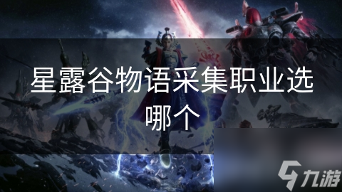 星露谷物語采集職業(yè)選哪個