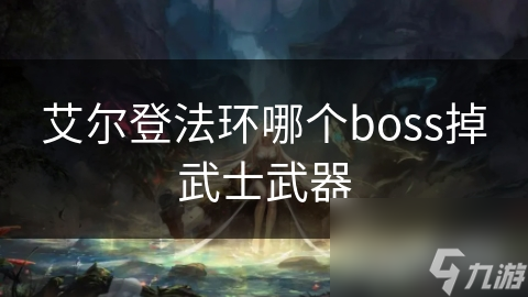 艾尔登法环哪个boss掉武士武器