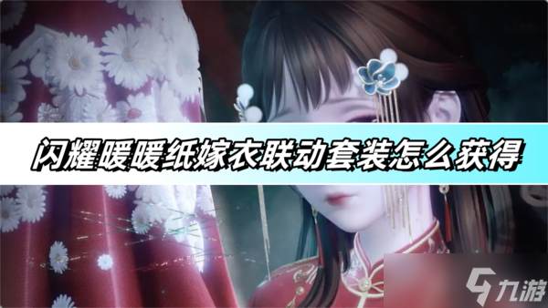 闪耀暖暖纸嫁衣联动套装怎么获得-纸嫁衣联动套装获得方法