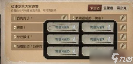 第五人格如何自己设置快捷发言 快捷发言怎么改