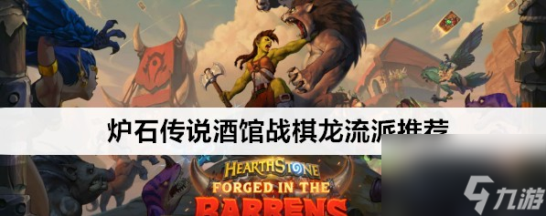 炉石传说酒馆战棋龙流派玩法教程