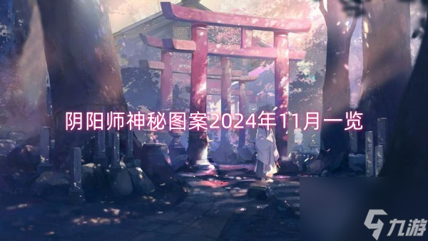 阴阳师神秘图案2024年11月一览