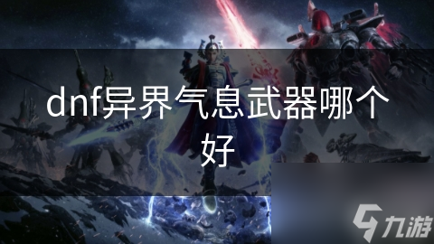 dnf异界气息武器哪个好