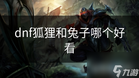dnf狐狸和兔子哪个好看