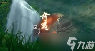 逆水寒手游深谷遗碑奇遇完成攻略