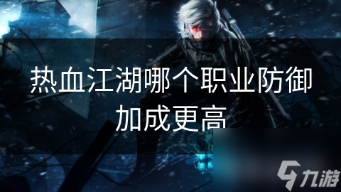 热血江湖哪个职业防御加成更高