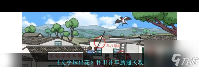 《文字玩出花》怀旧补车胎通关攻略？文字玩出花攻略详情