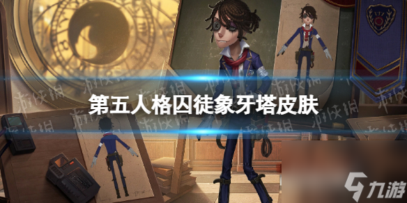 第五人格囚徒象牙塔皮膚怎么樣囚徒怪咖皮膚展示