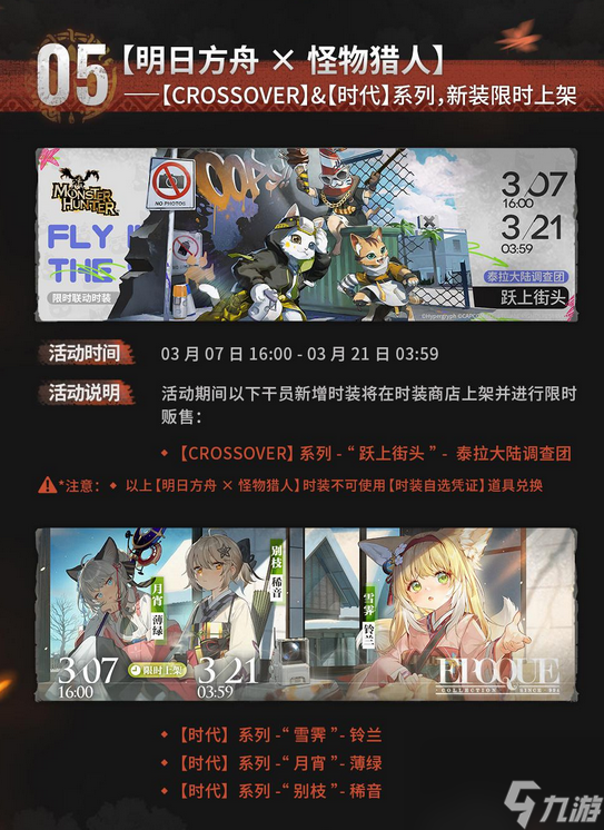 明日方舟x怪物獵人展開聯(lián)動(dòng)3月7日正式公布