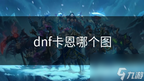 dnf卡恩哪个图