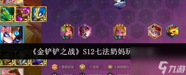 金铲铲之战S12七法奶妈玩法介绍