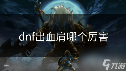 dnf出血肩哪个厉害