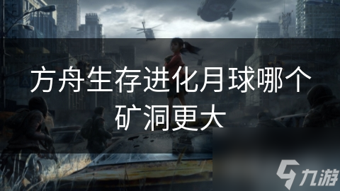 方舟生存进化月球哪个矿洞更大