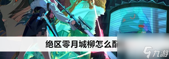 绝区零月城柳怎样配队