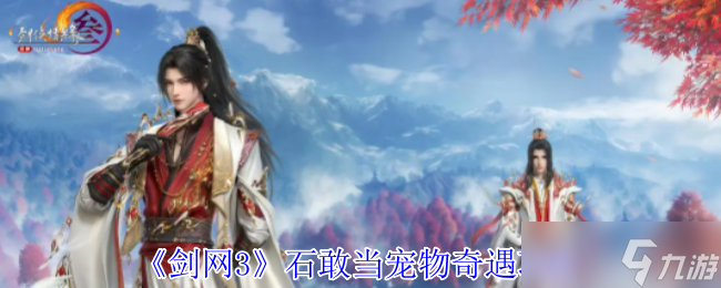 《剑网3》石敢当宠物奇遇攻略