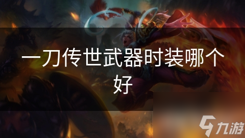 一刀传世武器时装哪个好