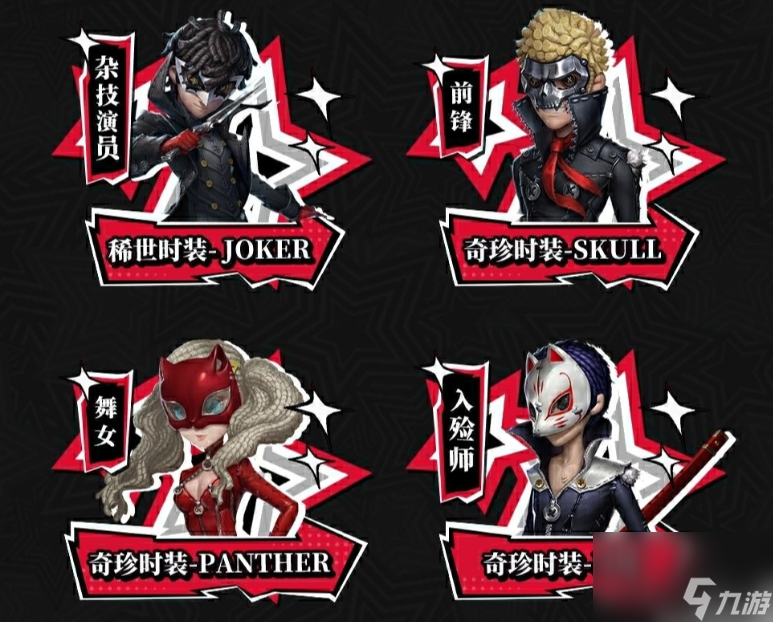 第五人格与女神异闻录联动 第五人格女神异闻录5皇家版联动返场时装