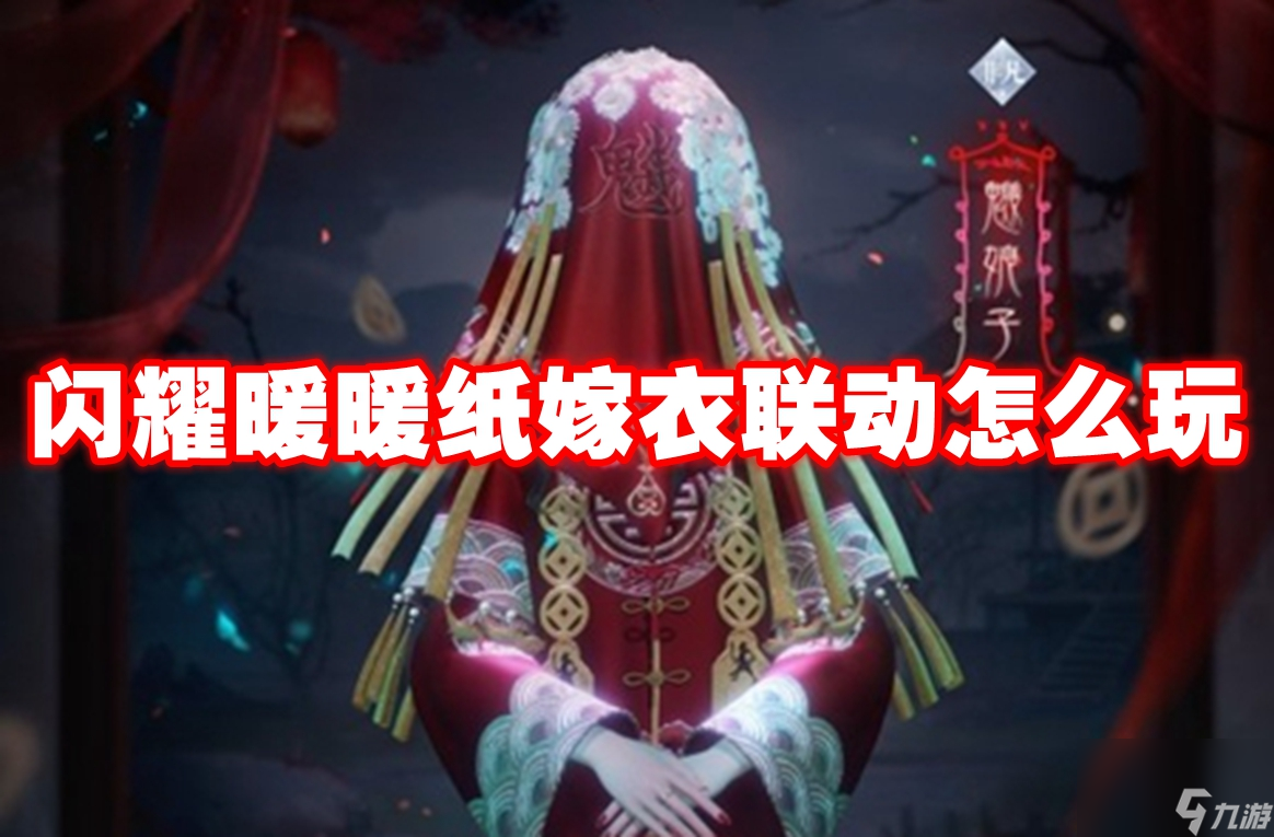 闪耀暖暖纸嫁衣联动怎么玩