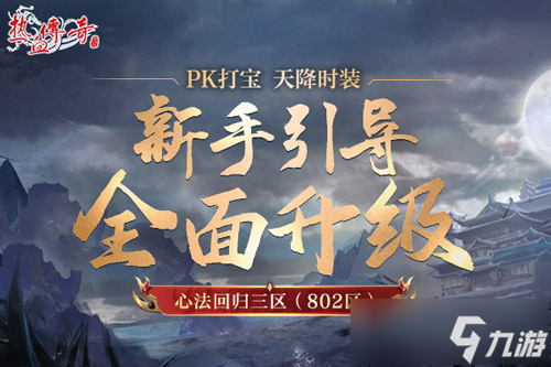《热血传奇》心法回归三区11月8日火爆开服,上线999!