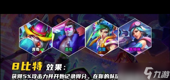 《云顶之弈手游》8比特羁绊介绍？云顶之弈手游攻略分享