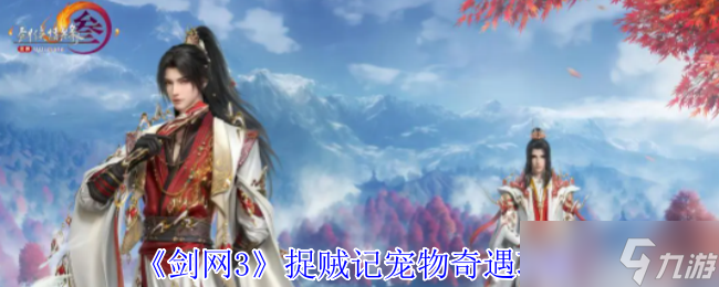 《剑网3》捉贼记宠物奇遇攻略