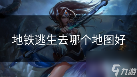 地铁逃生去哪个地图好
