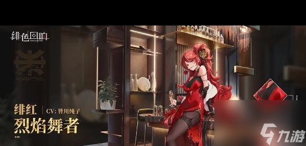 《绯色回响》绯红烈焰舞者获取攻略？绯色回响攻略介绍