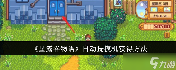《星露谷物语》自动抚摸机获得方法