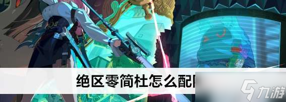绝区零简杜适合哪些队伍