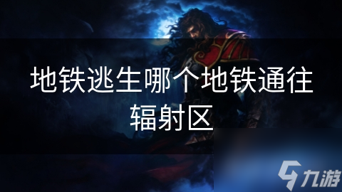 地铁逃生哪个地铁通往辐射区