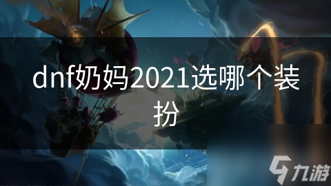 dnf奶妈2021选哪个装扮