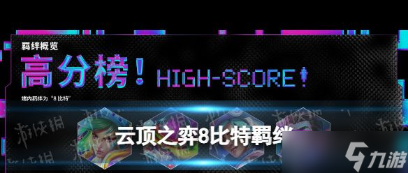 《云顶之弈手游》8比特羁绊介绍？云顶之弈手游攻略分享