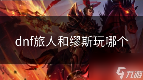 dnf旅人和缪斯玩哪个