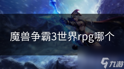 魔兽争霸3世界rpg哪个