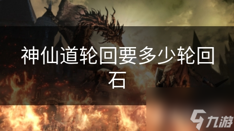神仙道轮回要多少轮回石