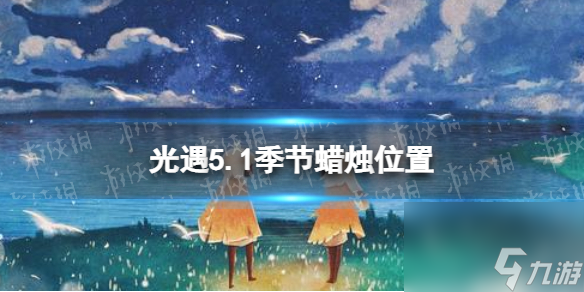 <a id='link_pop' class='keyword-tag' href='https://www.9game.cn/skygy/'>光遇</a>5月1日季节蜡烛在哪5.1季节蜡烛位置