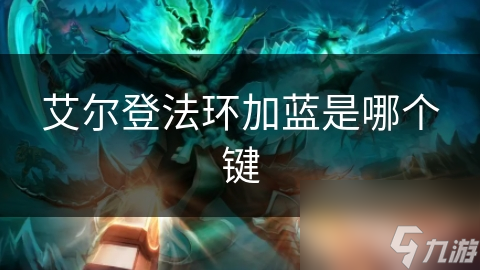 艾尔登法环加蓝是哪个键